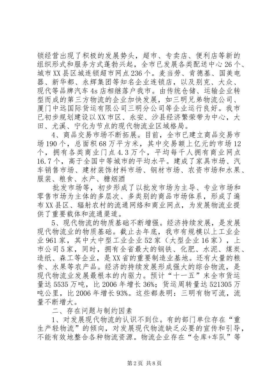 关于加快推进XX市现代物流业发展的调研报告 _第2页