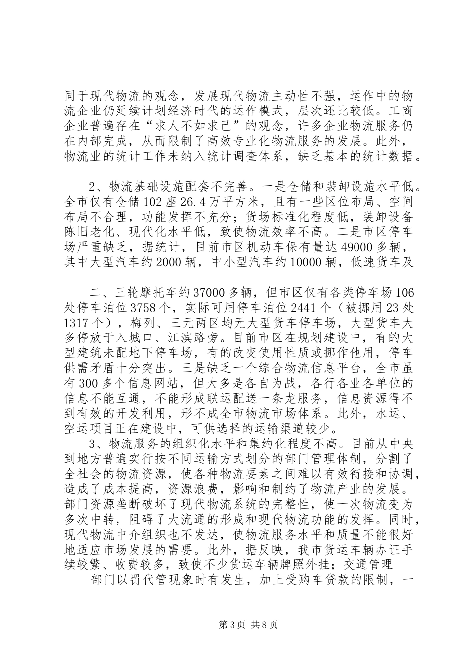关于加快推进XX市现代物流业发展的调研报告 _第3页