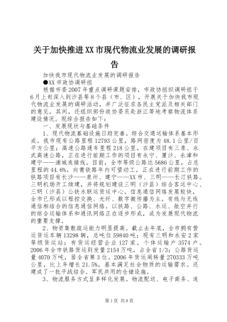 关于加快推进XX市现代物流业发展的调研报告 