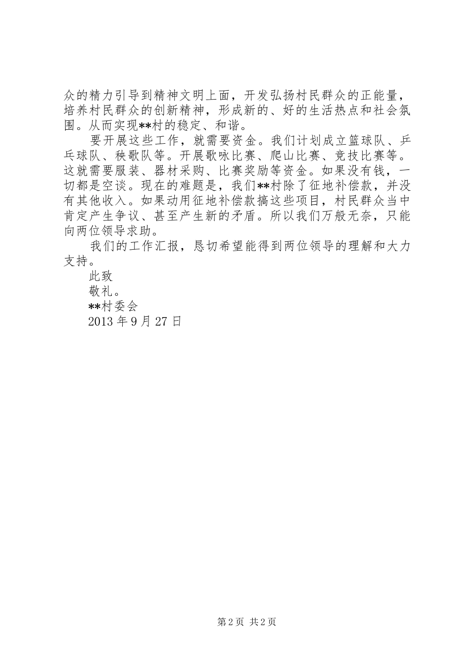 村委会工作汇报 _第2页