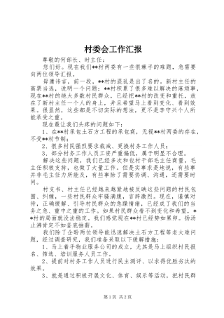 村委会工作汇报 