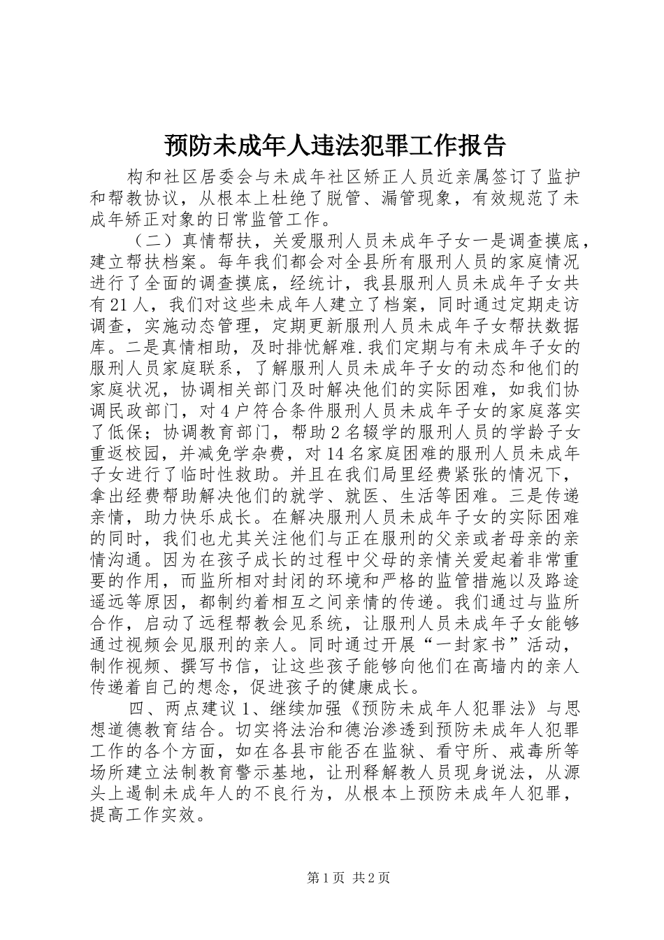 预防未成年人违法犯罪工作报告 _第1页