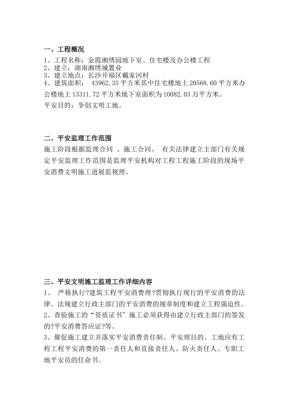 金霞湘绣园地下室、住宅楼及办公楼工程安全监理规划_第2页