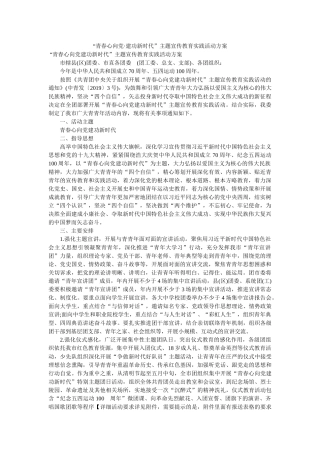 “青春心向党·建功新时代”主题宣传教育实践活动方案 