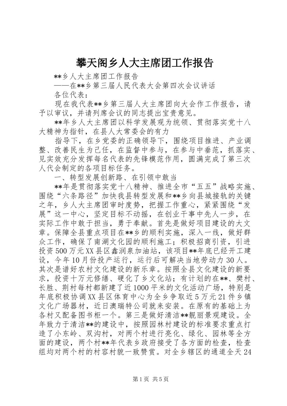 攀天阁乡人大主席团工作报告 _第1页