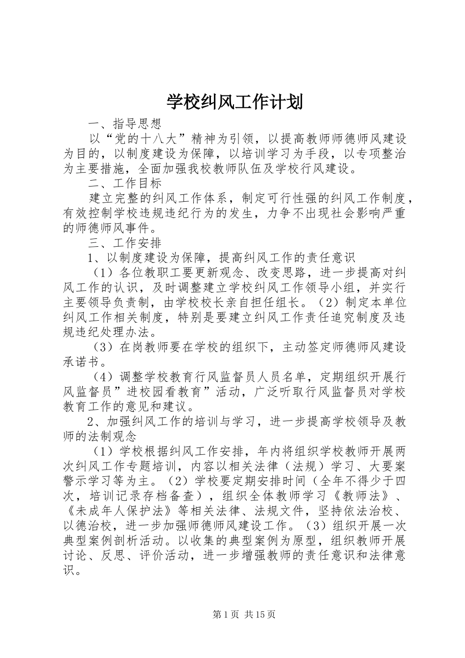 学校纠风工作计划_第1页