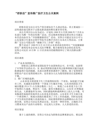 “舒肤佳”宣传推广医疗卫生公关案例