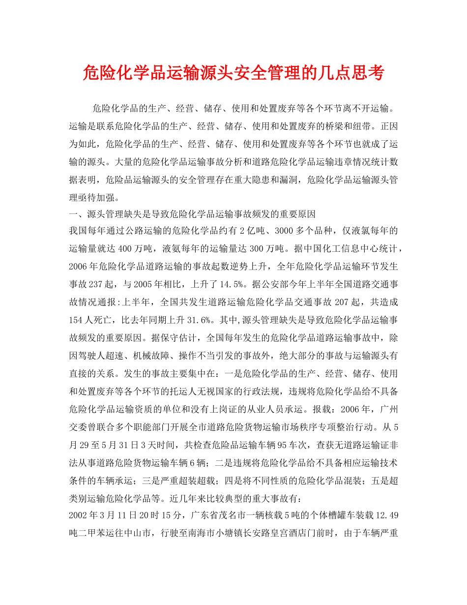 《安全管理论文》之危险化学品运输源头安全管理的几点思考 _第1页