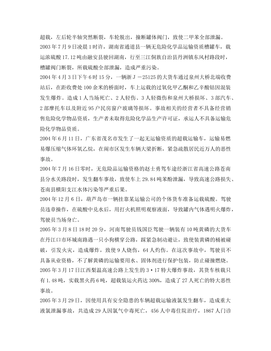 《安全管理论文》之危险化学品运输源头安全管理的几点思考 _第2页