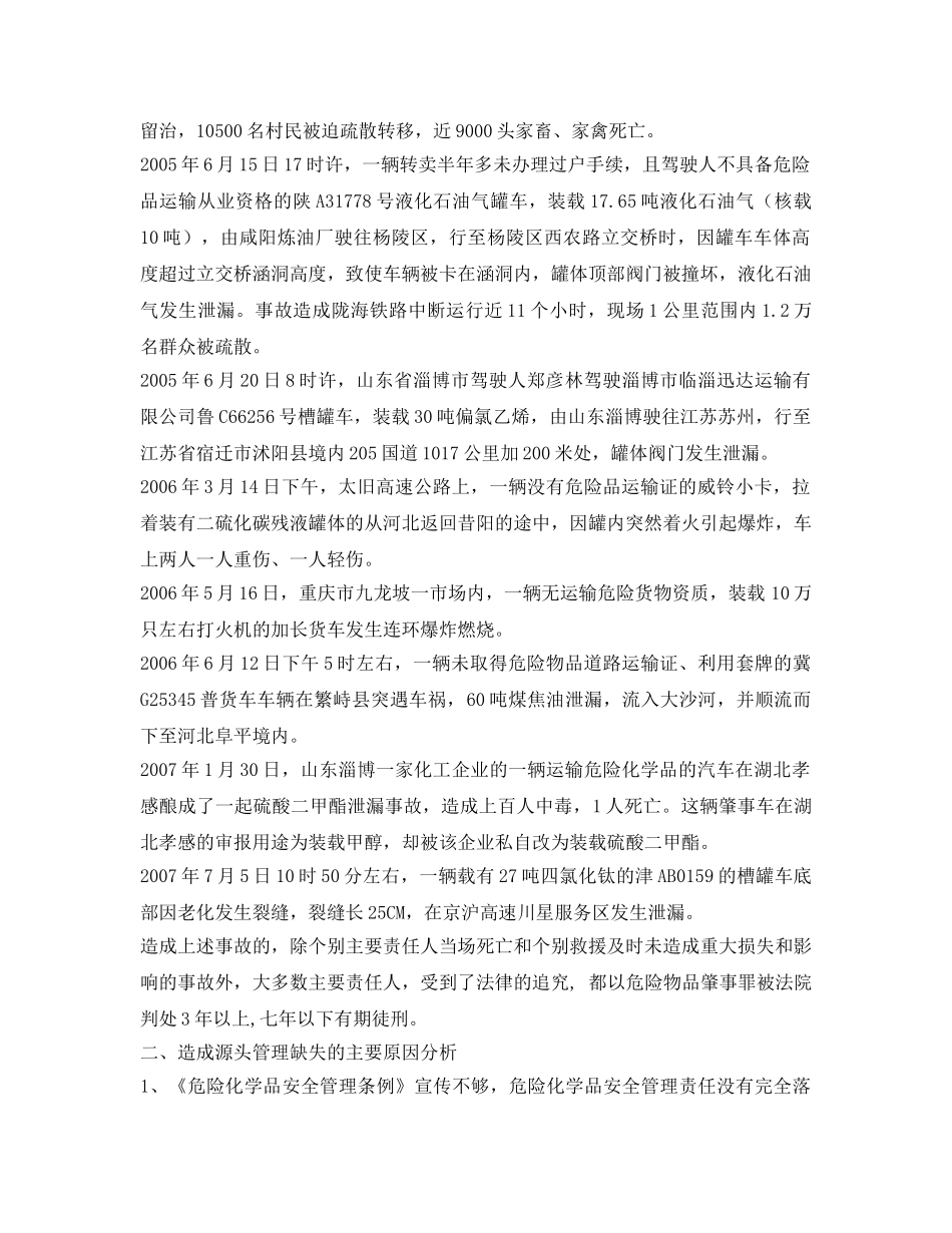 《安全管理论文》之危险化学品运输源头安全管理的几点思考 _第3页