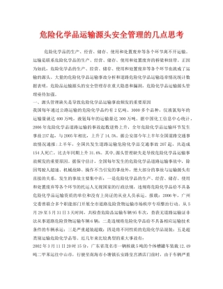 《安全管理论文》之危险化学品运输源头安全管理的几点思考 