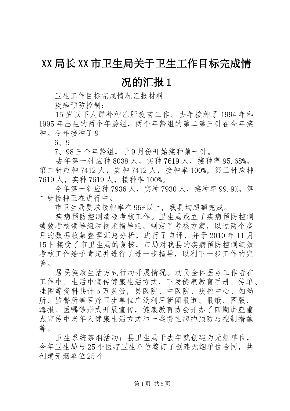 XX局长XX市卫生局关于卫生工作目标完成情况的汇报1 _第1页