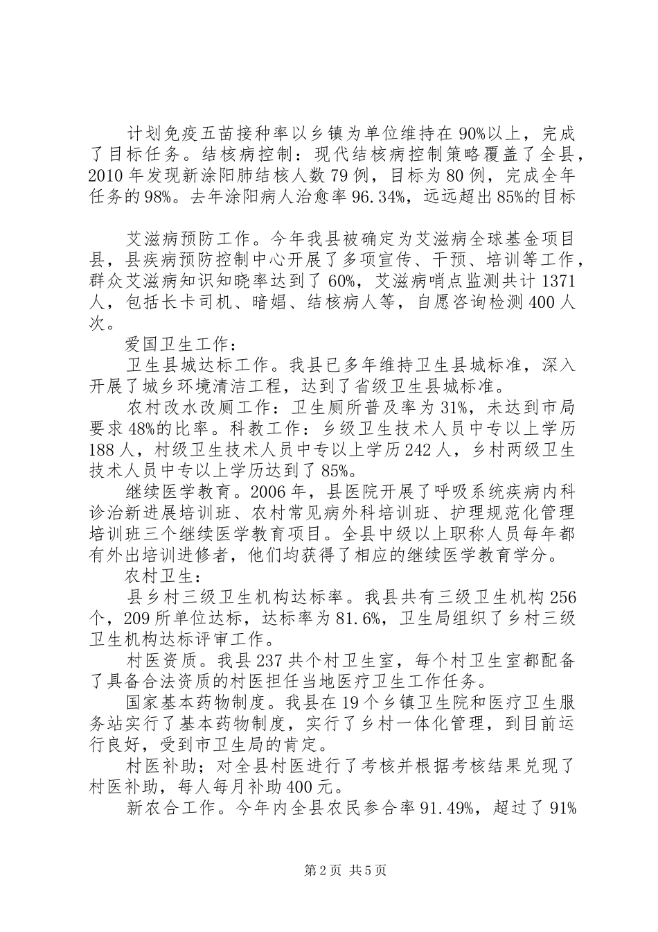 XX局长XX市卫生局关于卫生工作目标完成情况的汇报1 _第2页