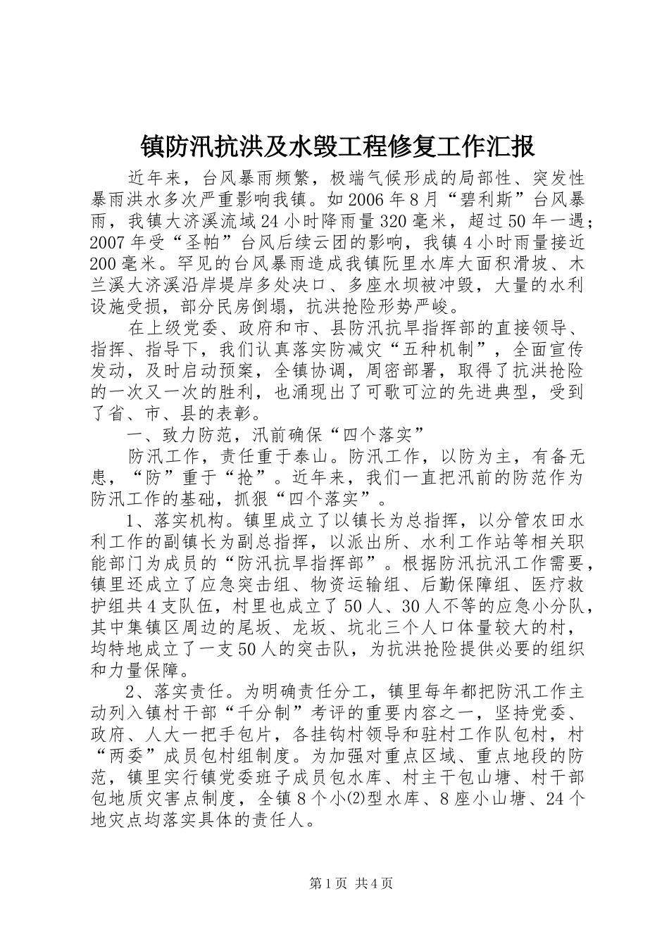 镇防汛抗洪及水毁工程修复工作汇报 _第1页