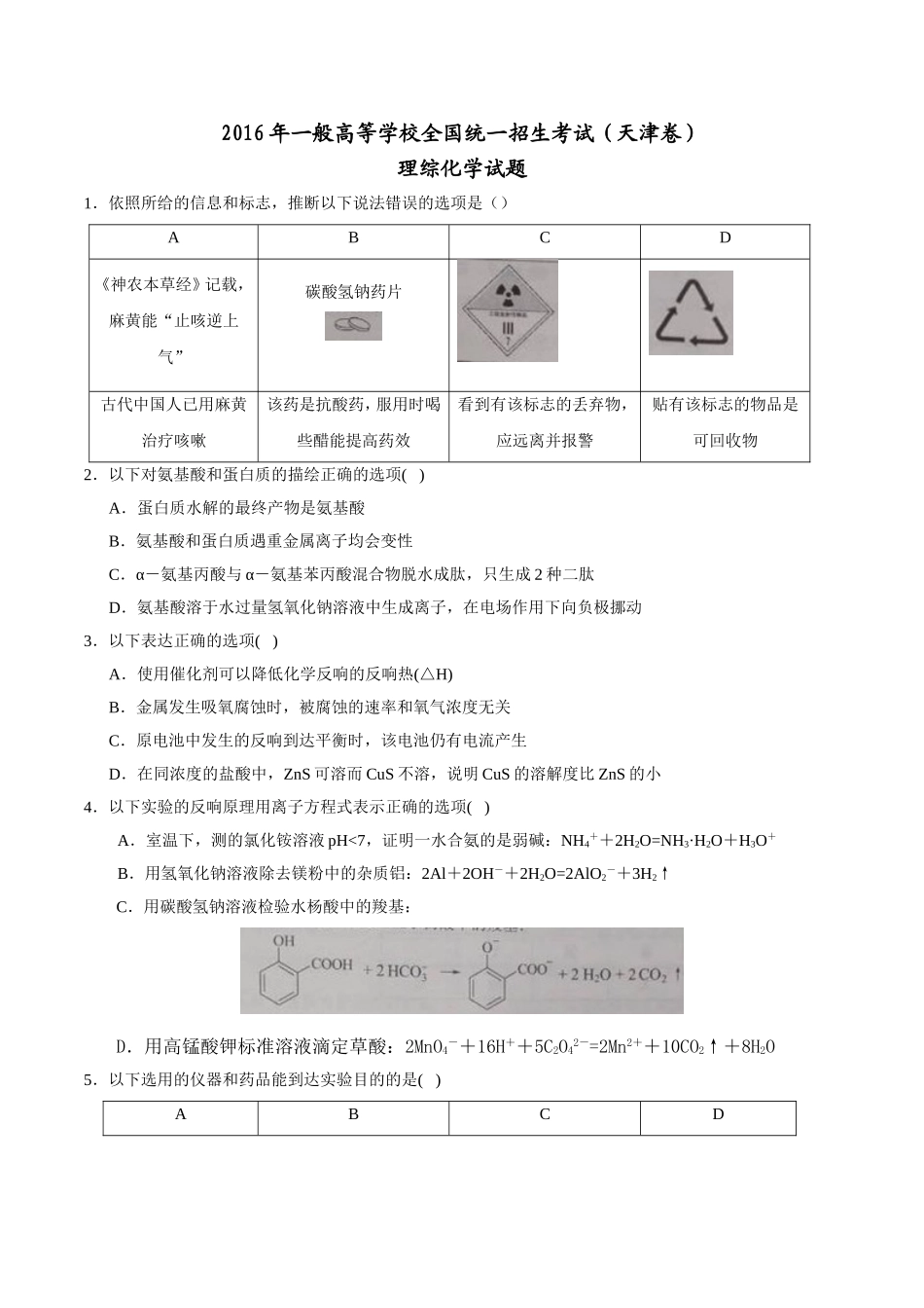 2016年天津市高考理综化学试题及答案 _第1页