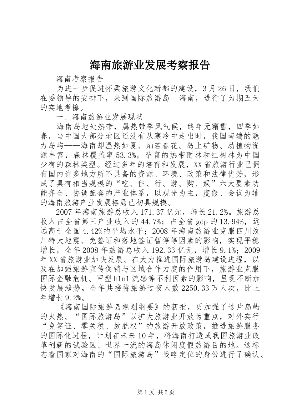 海南旅游业发展考察报告 _第1页