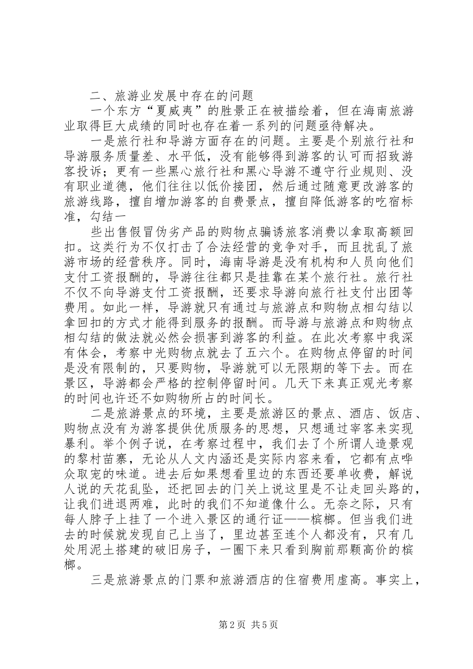 海南旅游业发展考察报告 _第2页