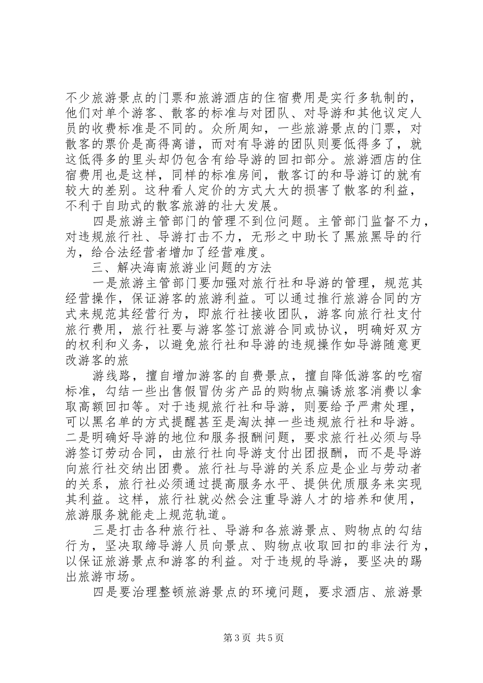 海南旅游业发展考察报告 _第3页