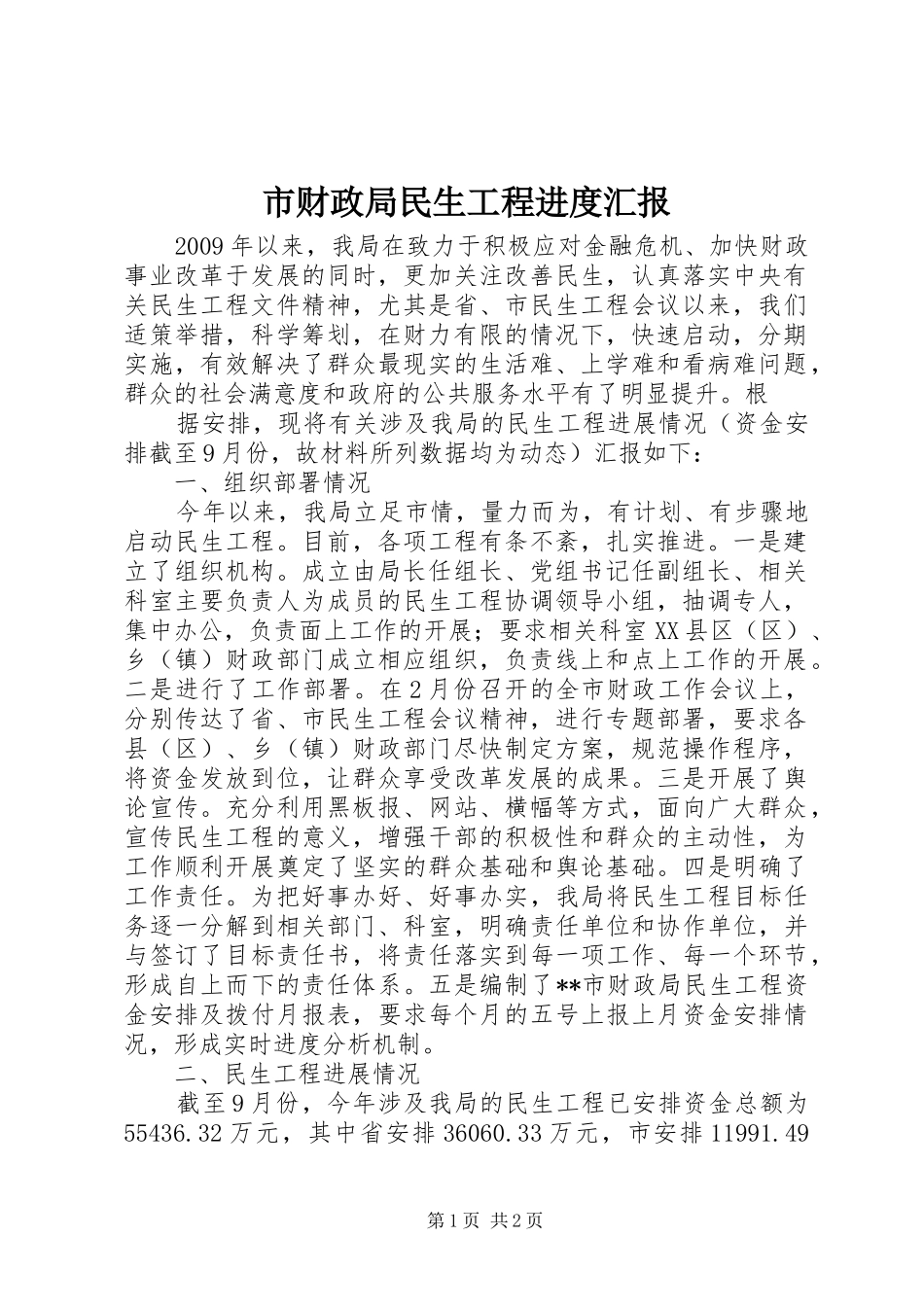市财政局民生工程进度汇报 _第1页