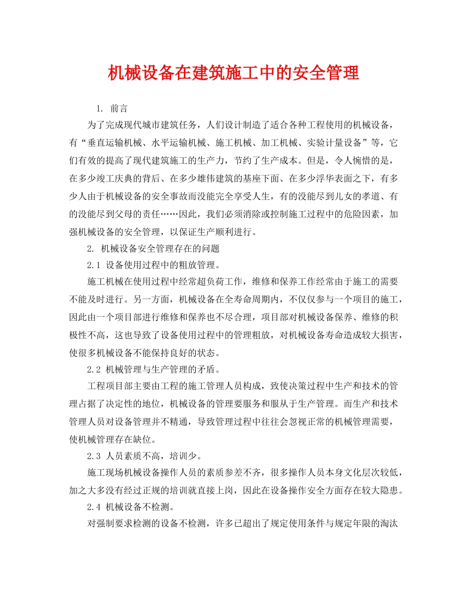 《安全管理》之机械设备在建筑施工中的安全管理 _第1页