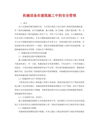《安全管理》之机械设备在建筑施工中的安全管理 