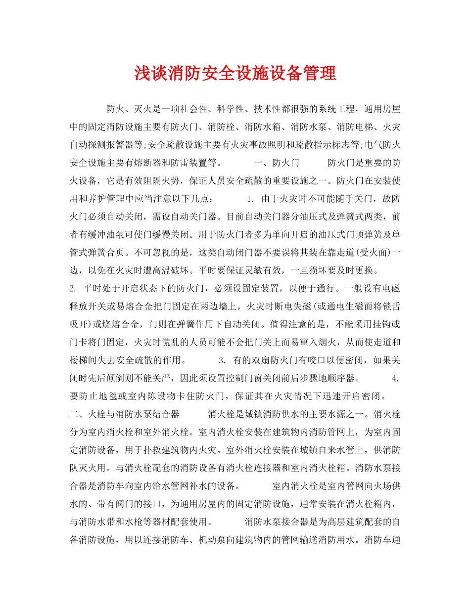 《安全管理》之浅谈消防安全设施设备管理 _第1页