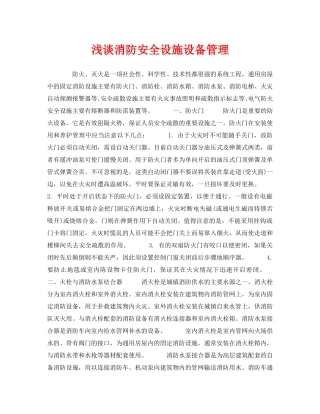 《安全管理》之浅谈消防安全设施设备管理 