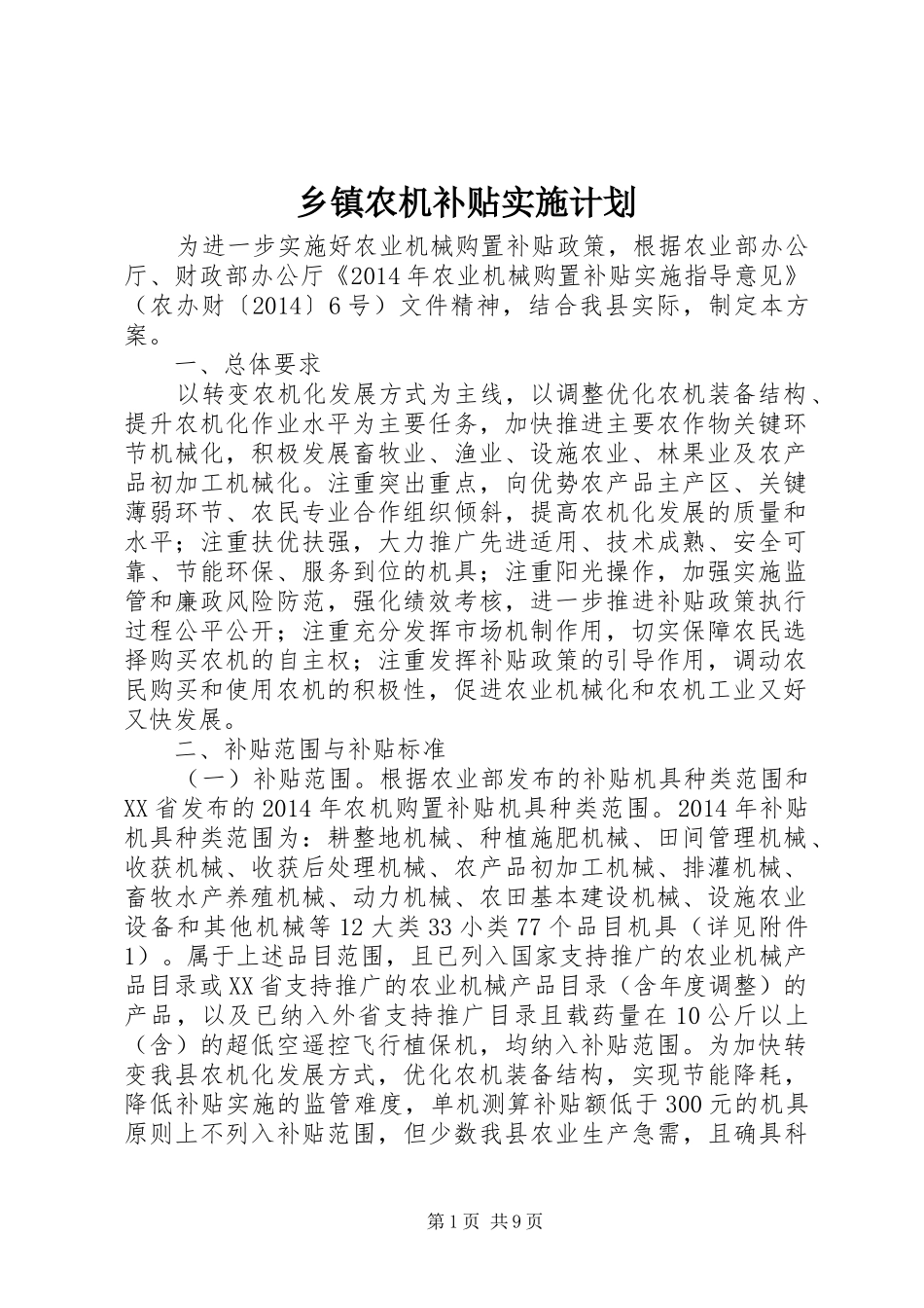 乡镇农机补贴实施计划_第1页