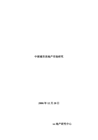 中部城市房地产市场调研