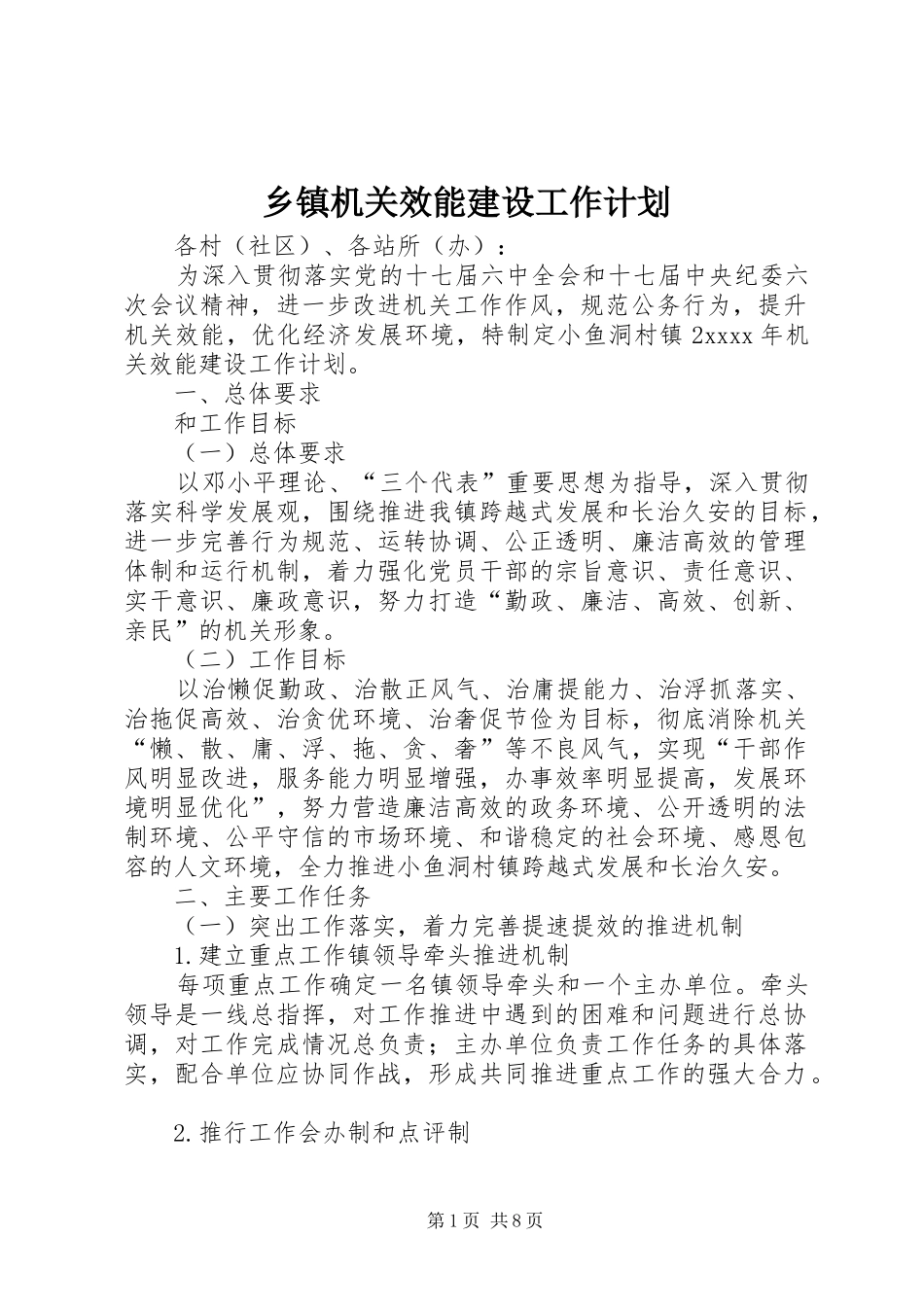 乡镇机关效能建设工作计划_第1页