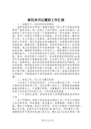 移民局书记履职工作汇报 