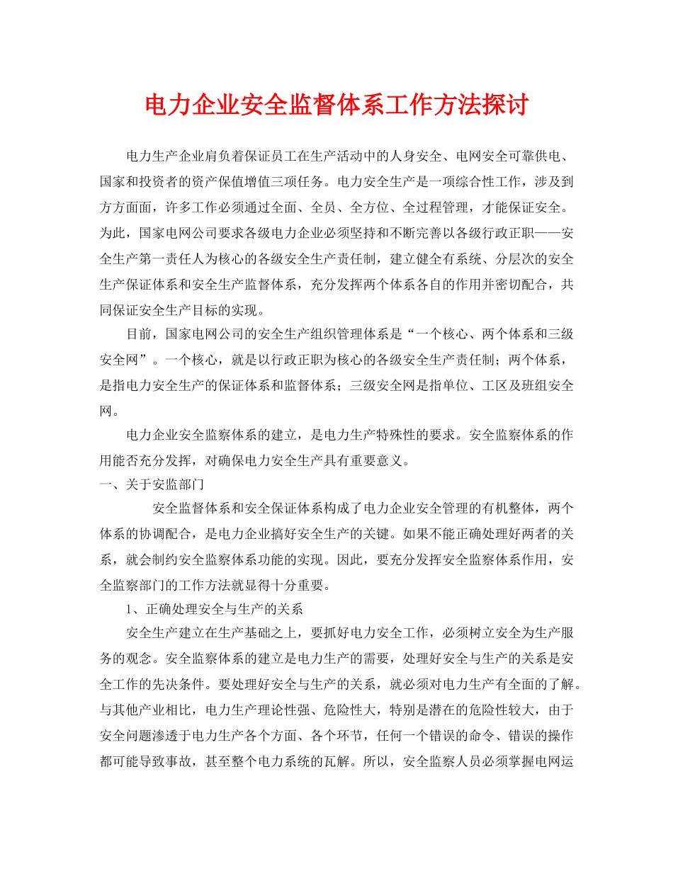 《安全管理论文》之电力企业安全监督体系工作方法探讨 _第1页