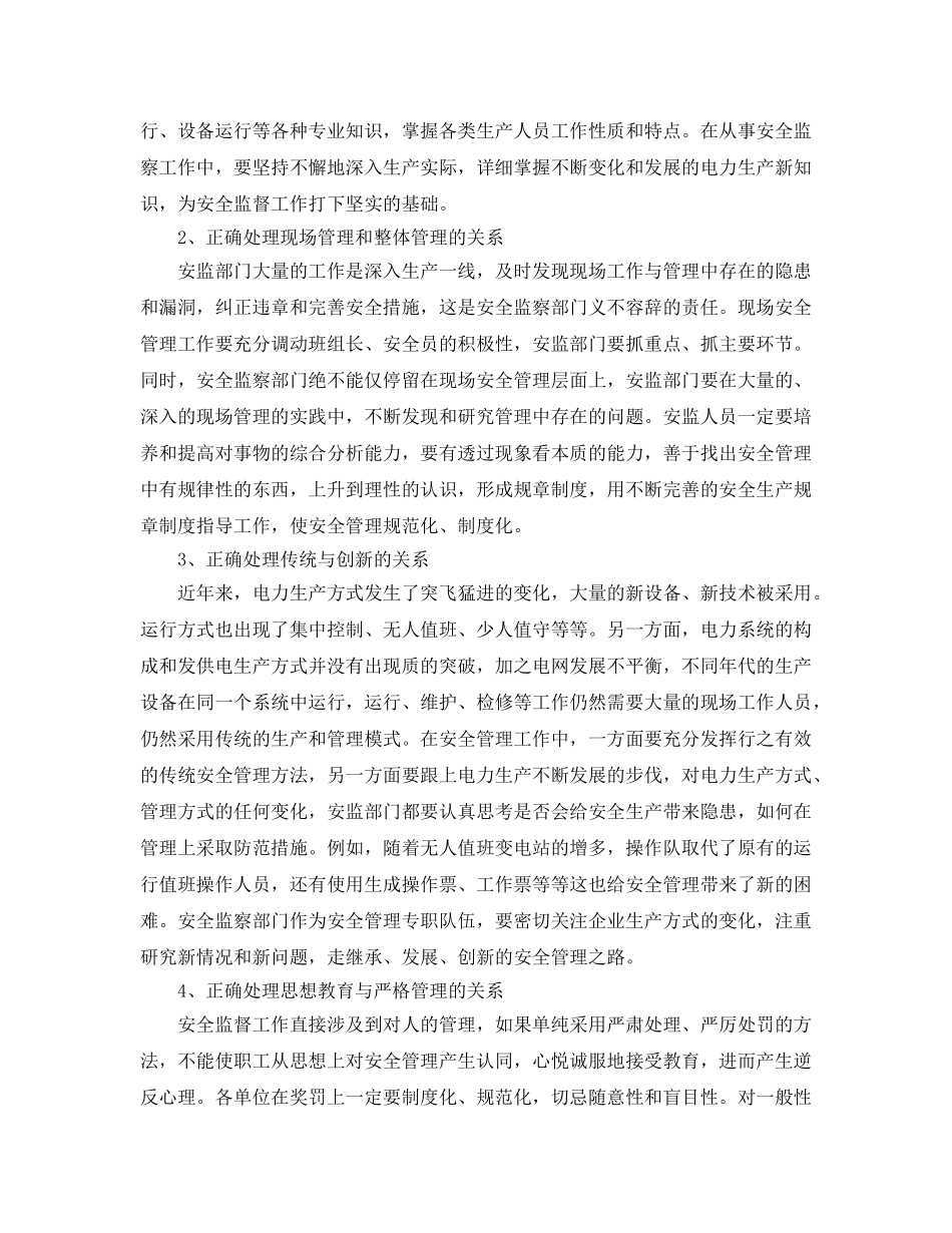 《安全管理论文》之电力企业安全监督体系工作方法探讨 _第2页
