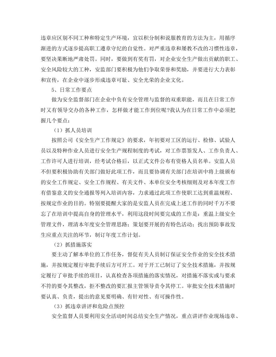 《安全管理论文》之电力企业安全监督体系工作方法探讨 _第3页