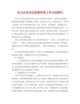 《安全管理论文》之电力企业安全监督体系工作方法探讨 