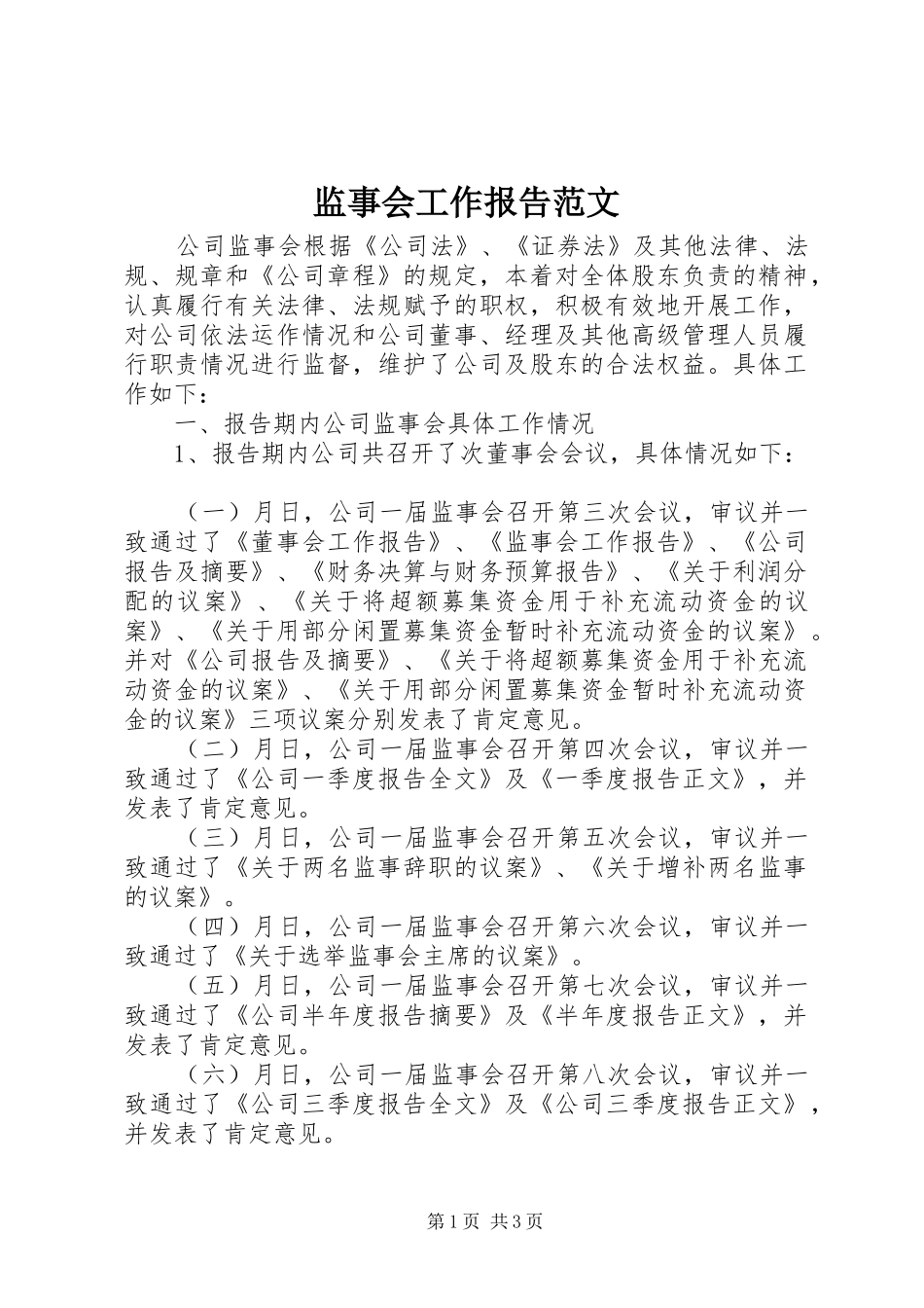 监事会工作报告范文 _第1页