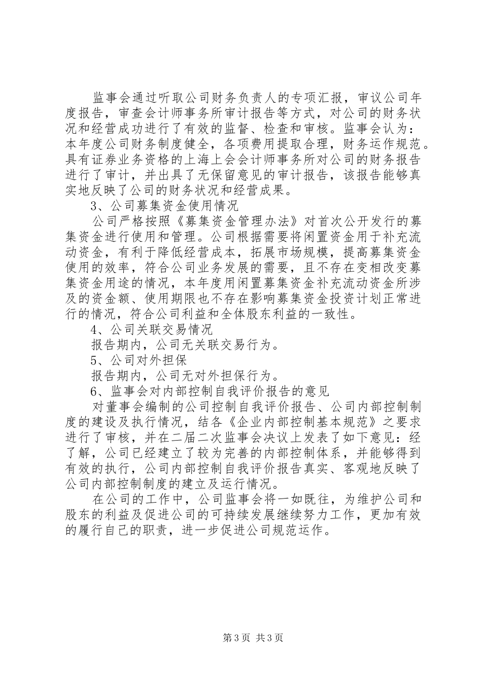 监事会工作报告范文 _第3页