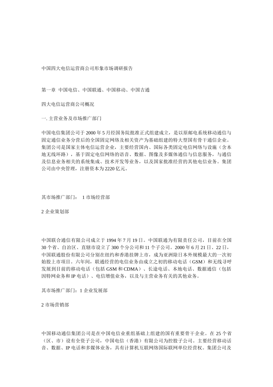中国四大电信运营公司市场调研报告_第1页