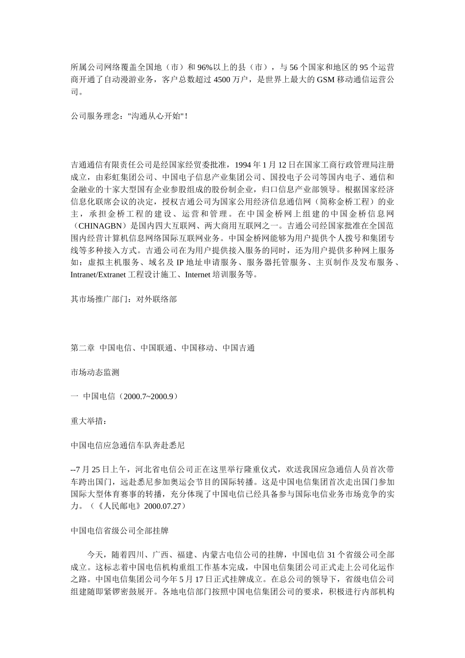 中国四大电信运营公司市场调研报告_第2页