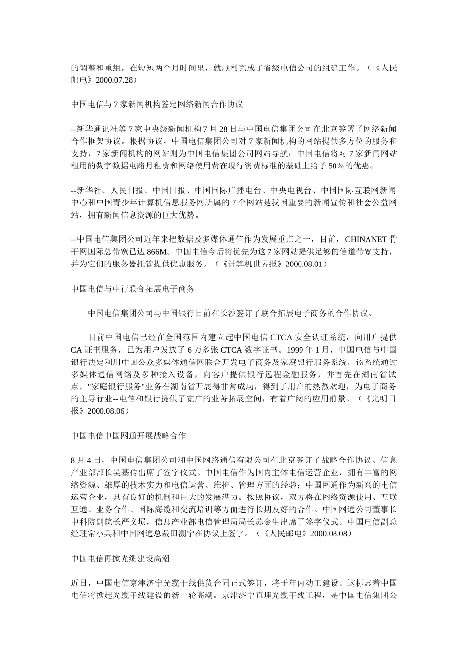 中国四大电信运营公司市场调研报告_第3页