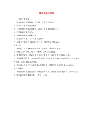 《安全操作规程》之毫伏表操作规程 