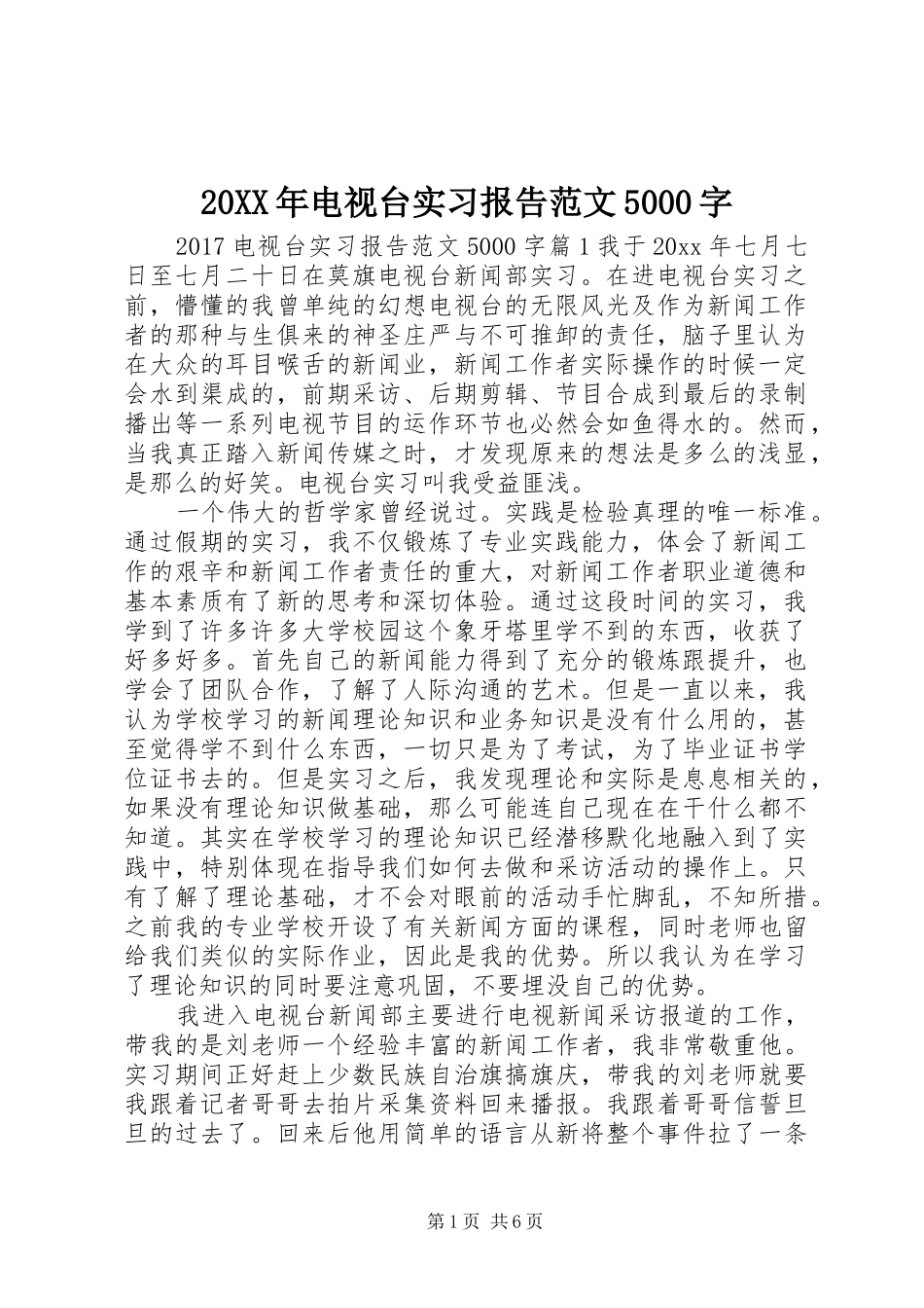 20XX年电视台实习报告范文5000字_第1页