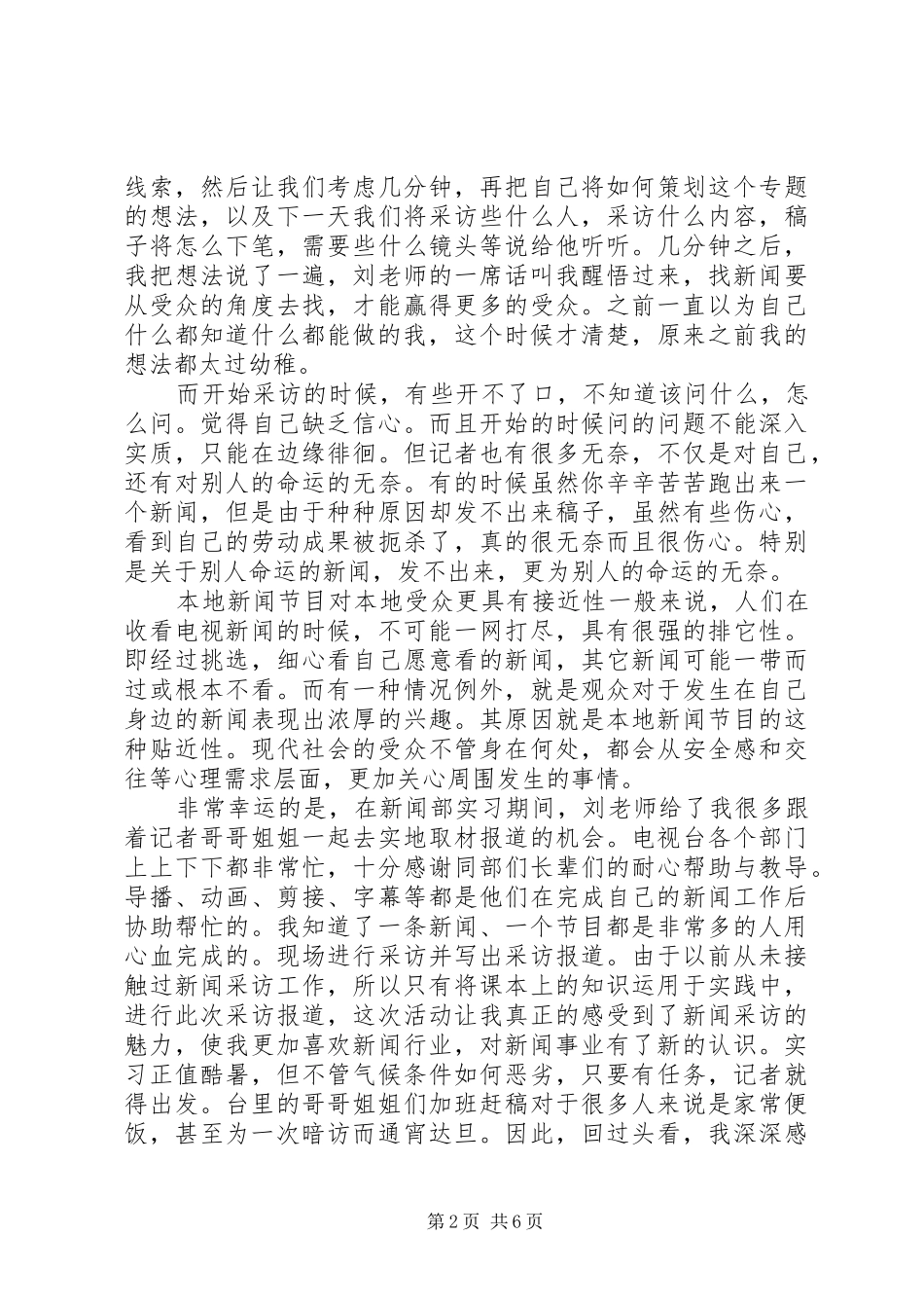 20XX年电视台实习报告范文5000字_第2页