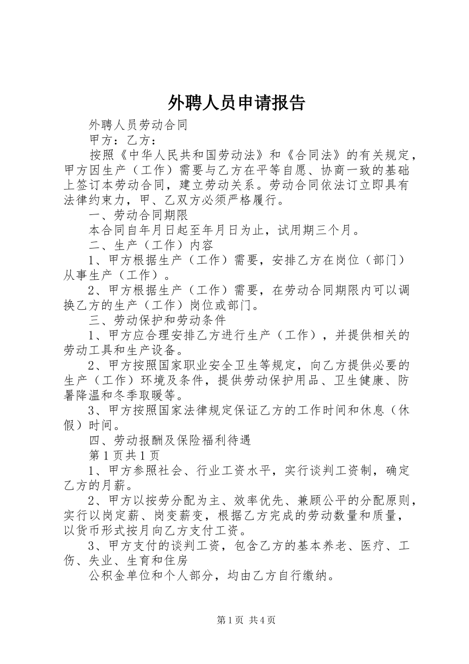 外聘人员申请报告 _第1页