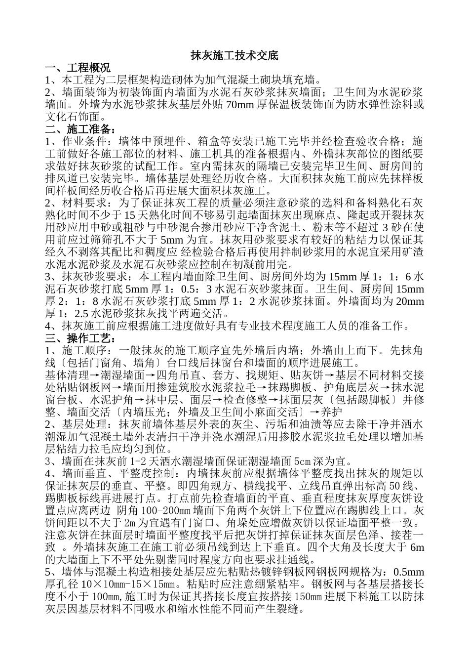 抹灰施工技术交底_第1页