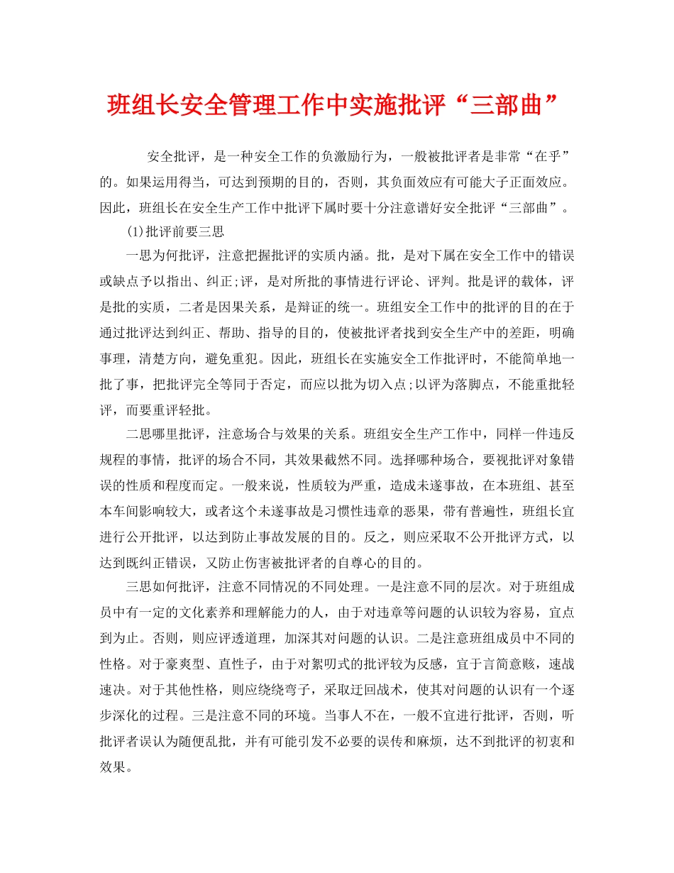 《安全管理》之班组长安全管理工作中实施批评“三部曲” _第1页