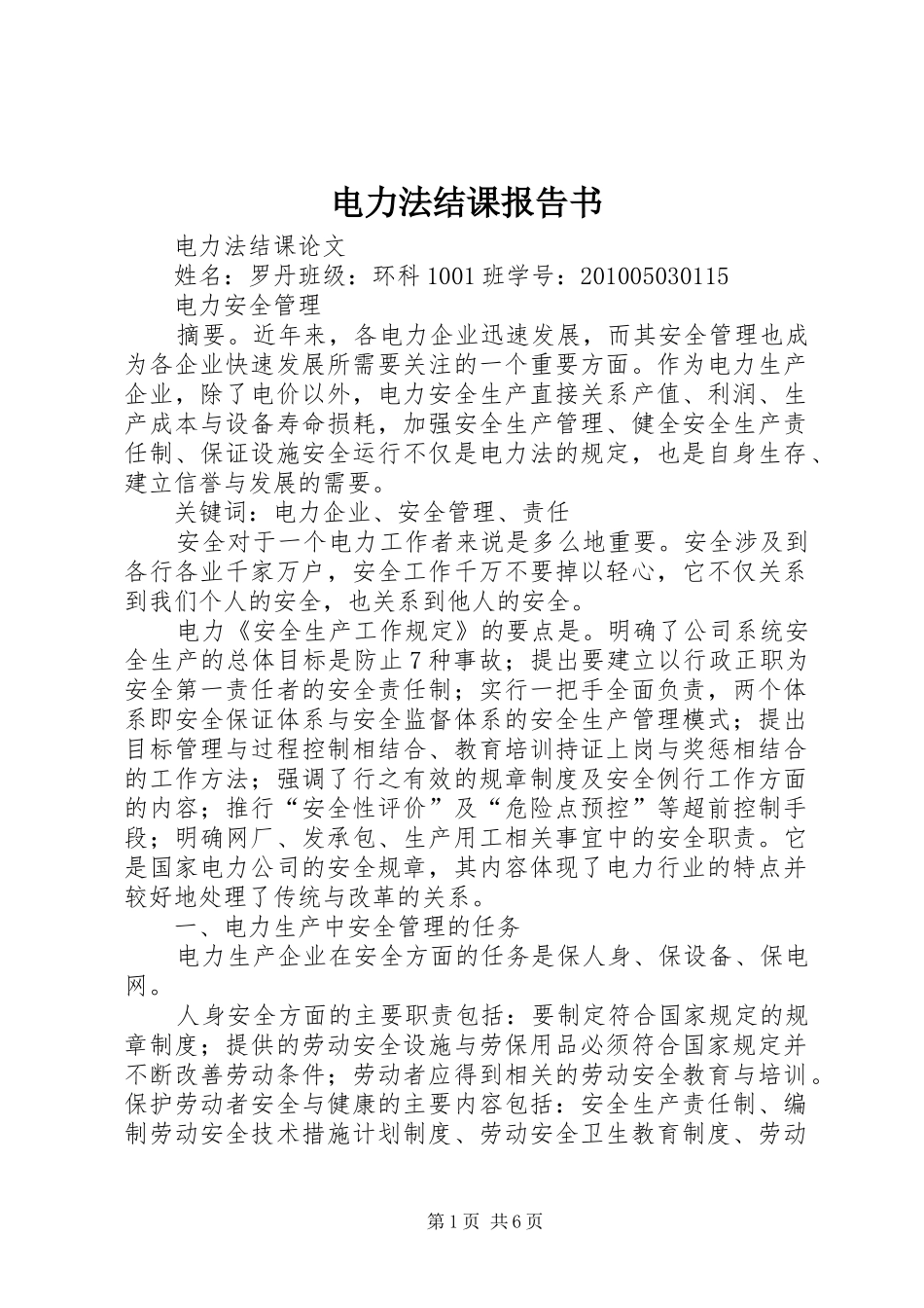 电力法结课报告书 _第1页