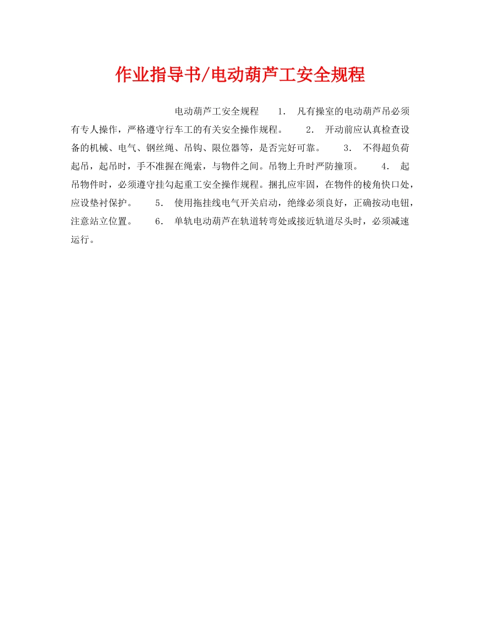 《安全操作规程》之作业指导书-电动葫芦工安全规程 _第1页