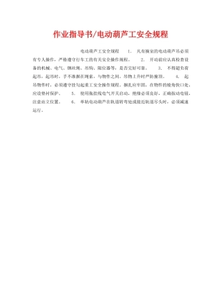 《安全操作规程》之作业指导书-电动葫芦工安全规程 