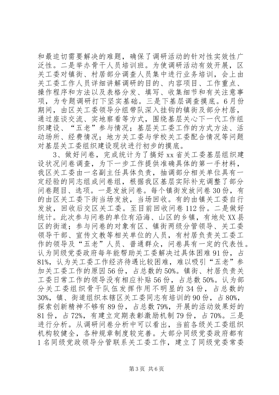 基层关工委工作情况汇报 _第3页